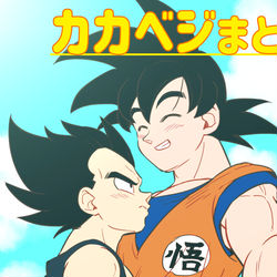 This is a pixiv picture whose title is カカベジまとめ.