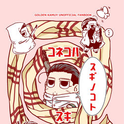 This is a pixiv picture whose title is 【11/17黄金暗号6】新刊サンプル【杉尾】.