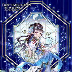 This is a pixiv picture whose title is 蟲愛づる姫君の寵愛.