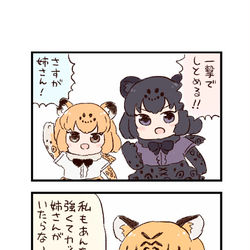 This is a pixiv picture whose title is けもフレわくわく4コマまんが「姉妹」.