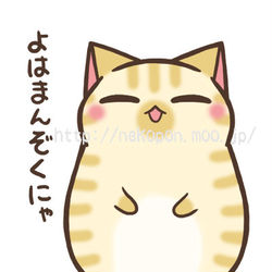 This is a pixiv picture whose title is よはまんぞくにゃ.