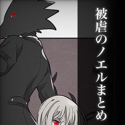 This is a pixiv picture whose title is 被虐のノエル まとめ12.