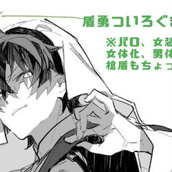 This is a pixiv picture whose title is 【腐向け】盾勇ついろぐ③.