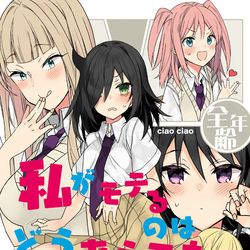 This is a pixiv picture whose title is わたモテ本.