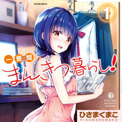 This is a pixiv picture whose title is 「一畳間まんきつ暮らし！」1巻.