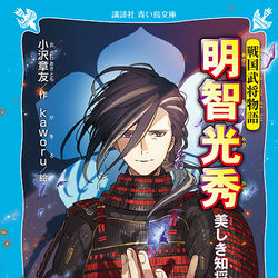 This is a pixiv picture whose title is 戦国武将物語 明智光秀 －美しき知将－.