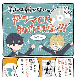 This is a pixiv picture whose title is 『君には届かない。』ドラマCD化します！.