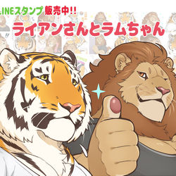 This is a pixiv picture whose title is 獅子虎LINEスタンプができました！.