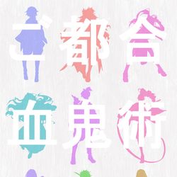 This is a pixiv picture whose title is ご都合血鬼術性転換柱まとめ.