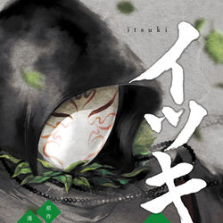 This is a pixiv picture whose title is 【コミティア130新刊+お品書き】イツキ 弐.