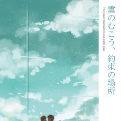 This is a pixiv picture whose title is 雲のむこう、約束の場所.