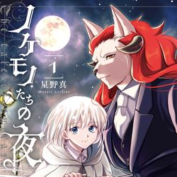 This is a pixiv picture whose title is 『ノケモノたちの夜』本日発売です！+表紙ラフおまけ.