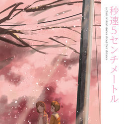 This is a pixiv picture whose title is 秒速５センチメートル.