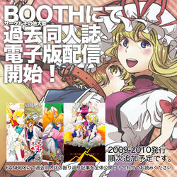 This is a pixiv picture whose title is 過去同人誌、BOOTHにて電子版配信開始しました！.