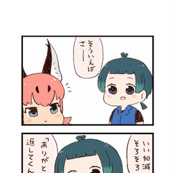 This is a pixiv picture whose title is けもフレわくわく4コマまんが「返済」.