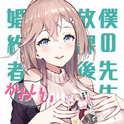This is a pixiv picture whose title is ファンタジア文庫「僕の先生は、放課後かわいい婚約者」.