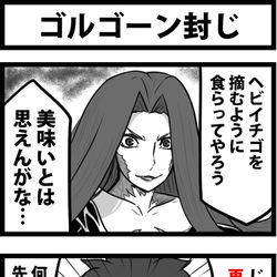This is a pixiv picture whose title is ゴルゴーン封じ.