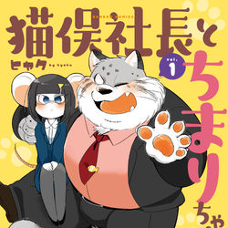 This is a pixiv picture whose title is 【単行本発売】猫俣社長とちまりちゃん①【11/27】.