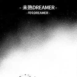 This is a pixiv picture whose title is 未熟DREAMER ❀(*´◡`*)❀.