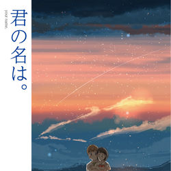 This is a pixiv picture whose title is 君の名は。.