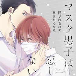 This is a pixiv picture whose title is マスク男子連載のお知らせ.