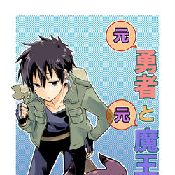This is a pixiv picture whose title is 元・勇者と元・魔王.