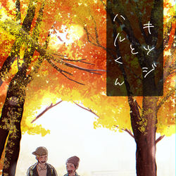 This is a pixiv picture whose title is キツジとハル君16.