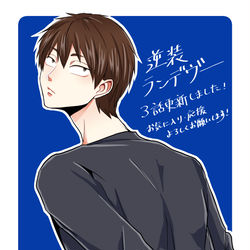 This is a pixiv picture whose title is 【商業告知】逆装ランデヴー3話更新.