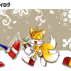 This is a pixiv picture whose title is ほぼテイルスくんしかいないツイログ【後半腐向け】.