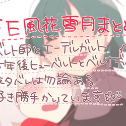 This is a pixiv picture whose title is FE風花まとめそのさん.