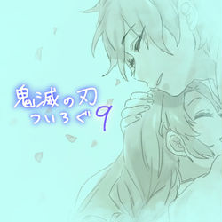 This is a pixiv picture whose title is きめつついろぐ9.