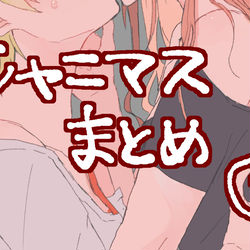 This is a pixiv picture whose title is シャニマスまとめ①.