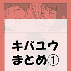 This is a pixiv picture whose title is キバユウまとめ➀.