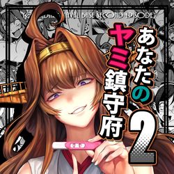 This is a pixiv picture whose title is あなたのヤミ鎮守府2.
