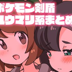 This is a pixiv picture whose title is 剣盾ユウマリ他ラクガキまとめ.