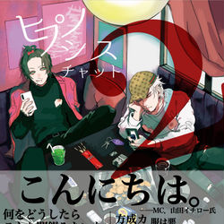 This is a pixiv picture whose title is 新刊サンプル ヒプノシスチャット2.