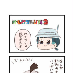 This is a pixiv picture whose title is けもフレわくわく4コマまんが「#けもフレ2と未知の旅へ」.