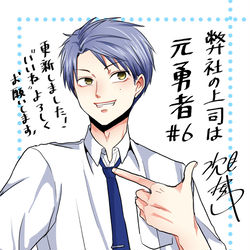 This is a pixiv picture whose title is 【商業告知】弊社の上司は元勇者６話更新.