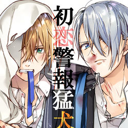 This is a pixiv picture whose title is 【12/8閃華】初恋警報猛犬注意【くにちょぎ新刊サンプル】.