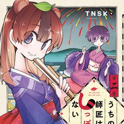 This is a pixiv picture whose title is 【うちの師匠はしっぽがない】第二巻発売！＆中から一話無料公開！.