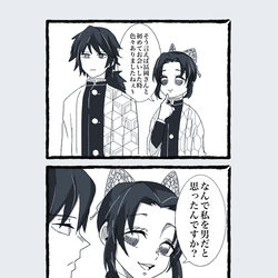 This is a pixiv picture whose title is 【ぎゆしの】冨岡さんが勘違いした理由.