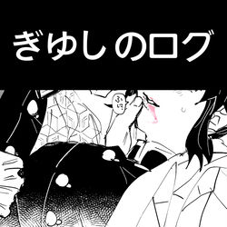 This is a pixiv picture whose title is ぎゆしのログ.