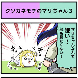 This is a pixiv picture whose title is クソカネモチのマリちゃん２.