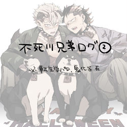 This is a pixiv picture whose title is 不死川ログ②.