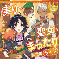 This is a pixiv picture whose title is 【お仕事】実りの聖女のまったり異世界ライフ.