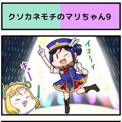 This is a pixiv picture whose title is クソカネモチのマリちゃん３.
