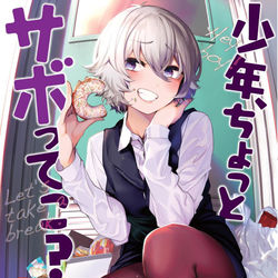 This is a pixiv picture whose title is 少年、ちょっとサボってこ？１巻発売中（宣伝忘れてました）.