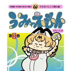 This is a pixiv picture whose title is 2019冬コミ新刊『うみゃえもんでらっくす』サンプル.