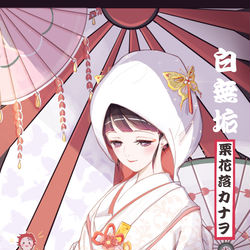 This is a pixiv picture whose title is 栗花落カナヲ　白無垢.