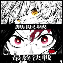 This is a pixiv picture whose title is 無限城、最終決戦！.